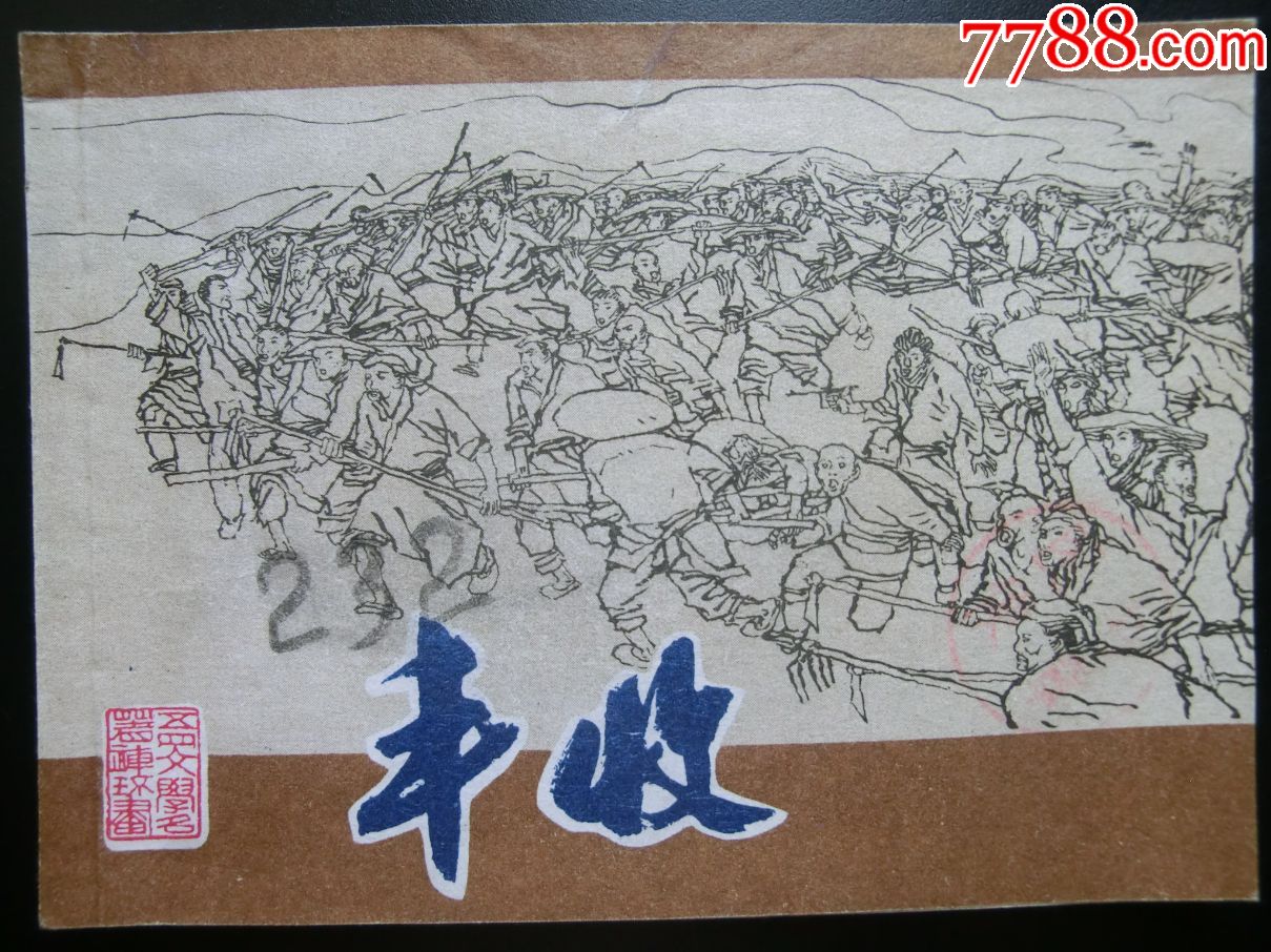 五四文学名著连环画之《丰收》