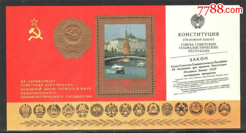 1978年苏联新宪法周年纪念日小型张邮票