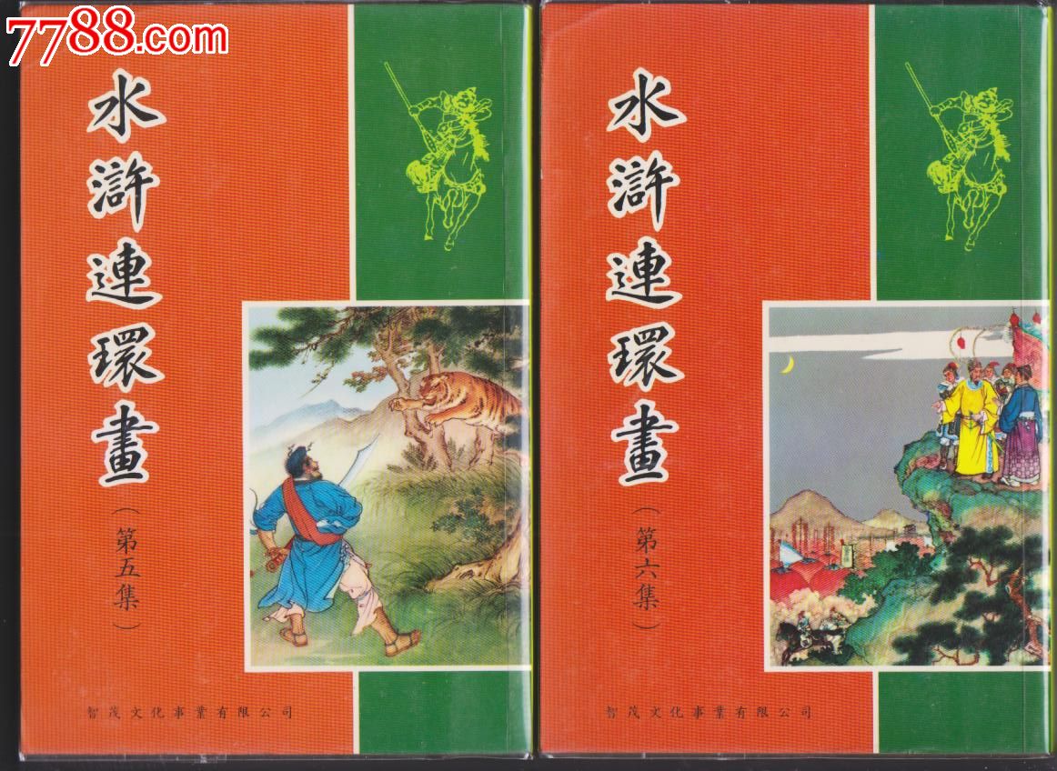 水浒连环画(全套8册),台湾智茂版1988年1版1印黄纸版的品好印量少