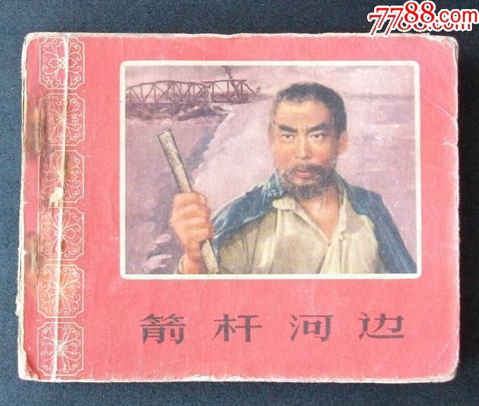 箭杆河边(花边老版电影)