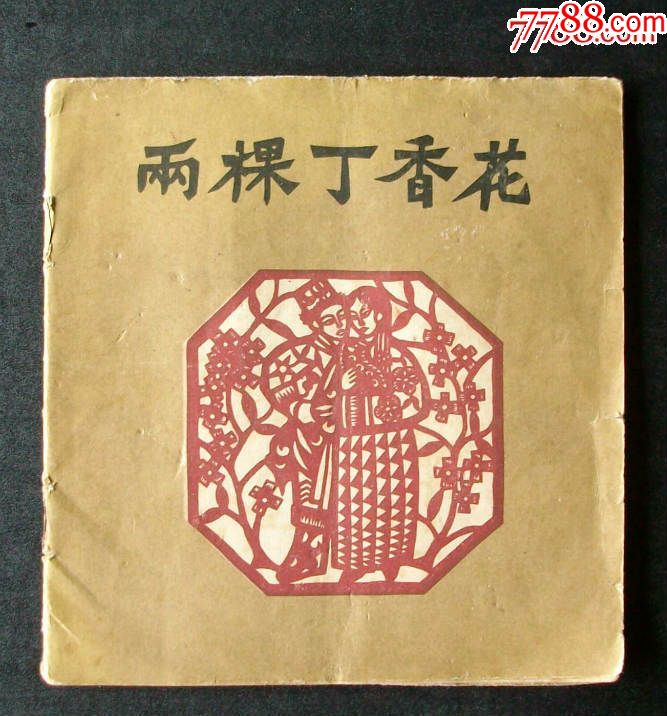 两棵丁香花(老版剪纸)民间故事