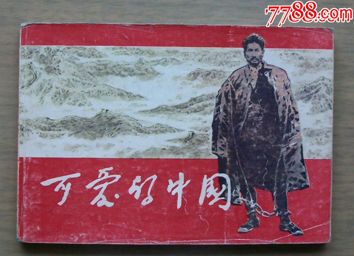 连环画可爱的中国图片