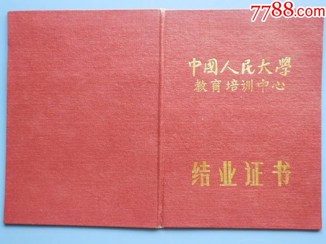 中国人民大学教育培训中心结业证书一本