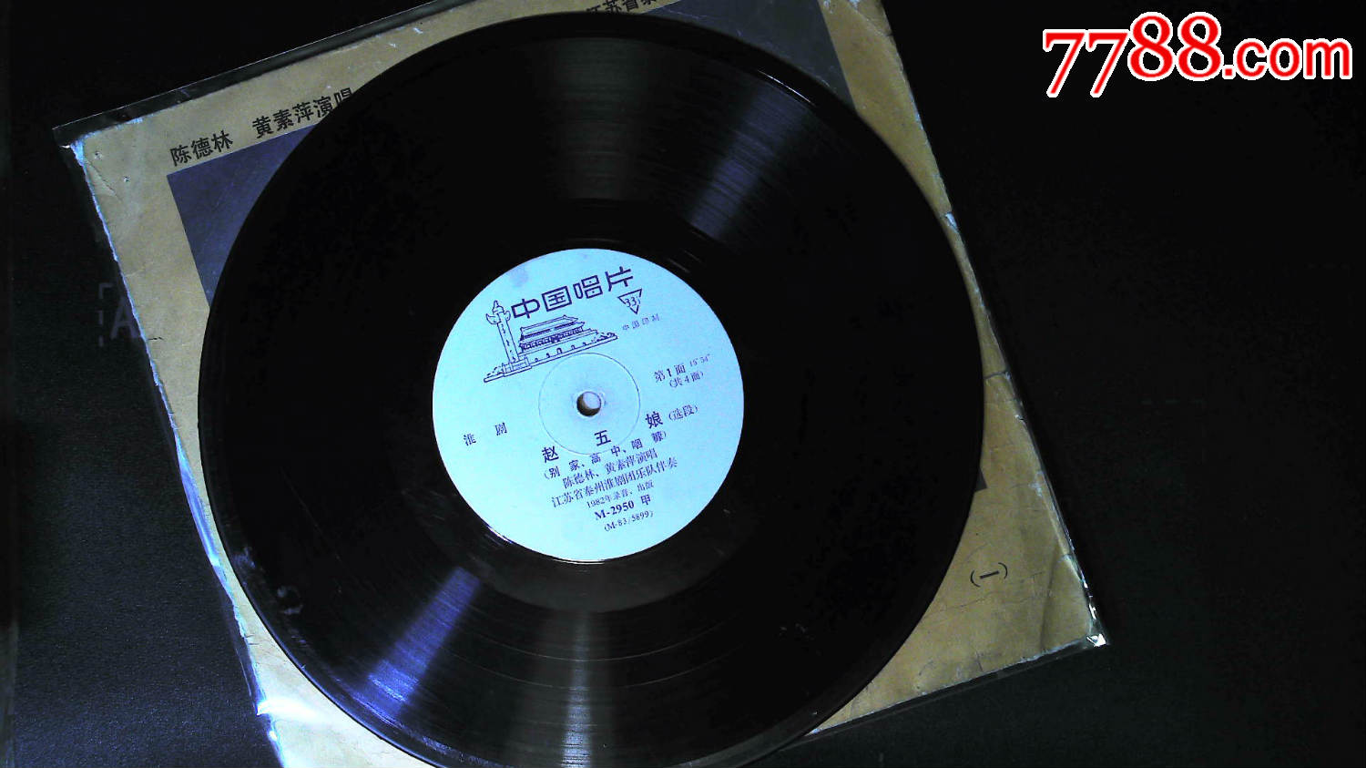 淮剧〈赵五娘〉选段,2张4面全