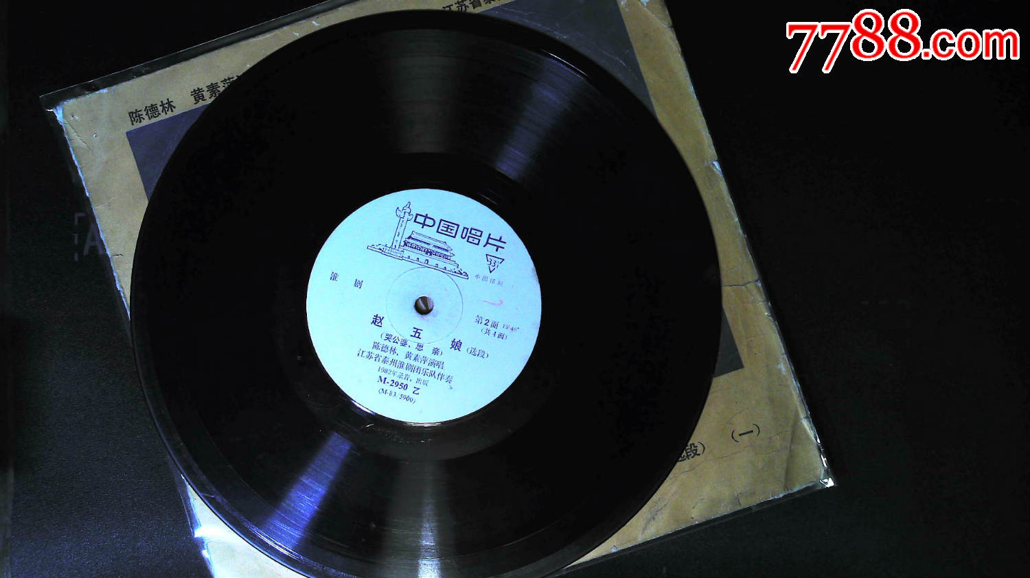 淮剧〈赵五娘〉选段,2张4面全