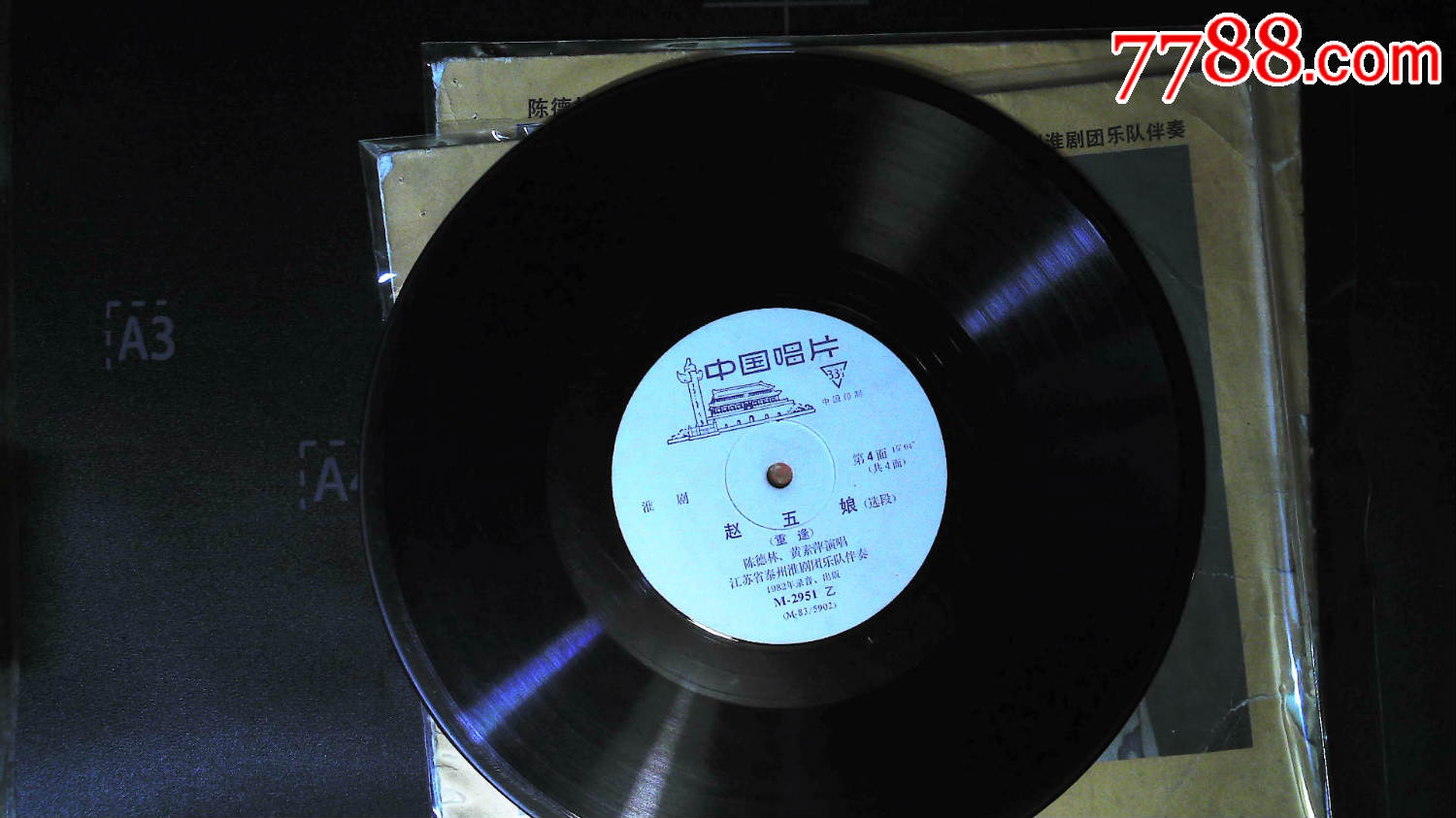 淮剧〈赵五娘〉选段,2张4面全