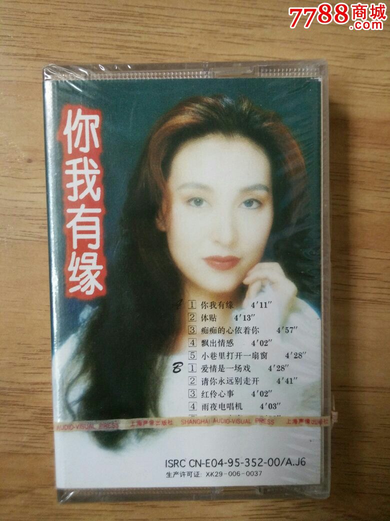 谢若琳《你我有缘》全新未拆封