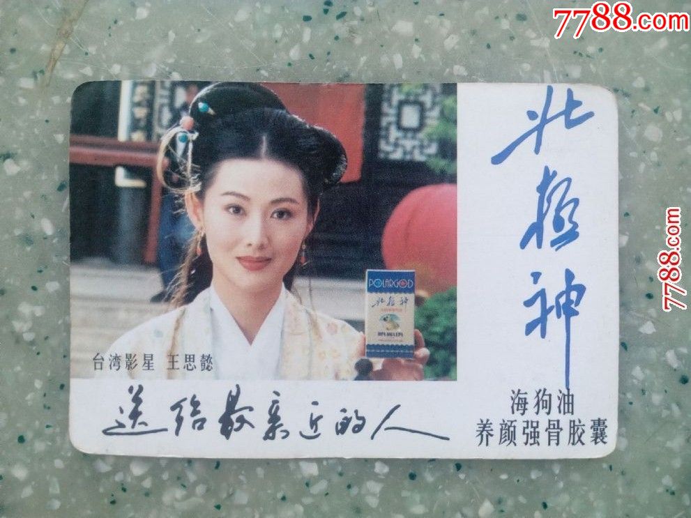 1999年北极神海狗油(王思懿)年历卡(070)