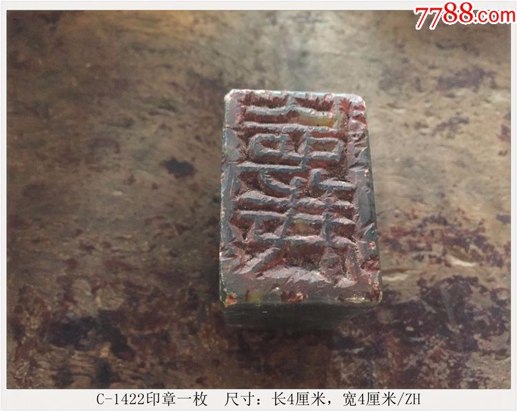 印章一枚古玩老物件石雕c-1422_其他印章_第1张_7788模型收藏