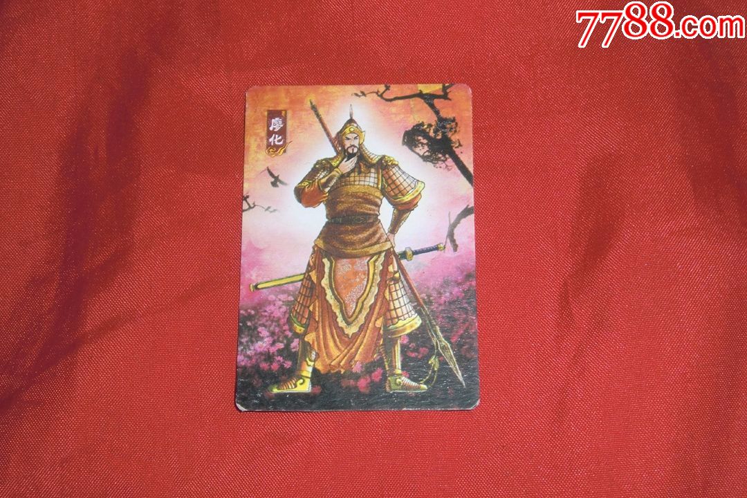 华丰魔法士食品卡:廖化(蜀·19)尺寸4.5*6.5厘米