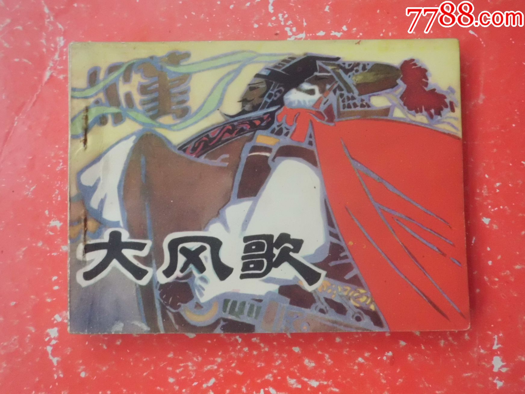 大风歌