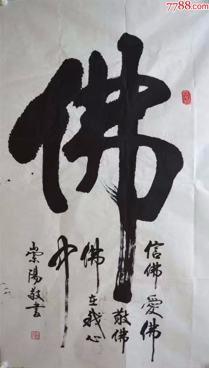 60元编号4292罗崇阳,中国书法家协会河北省分会员.