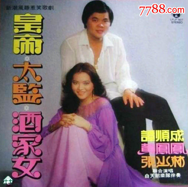 新潮歌剧《皇帝太监酒家女》(音频)主唱:谭顺成谢玲玲