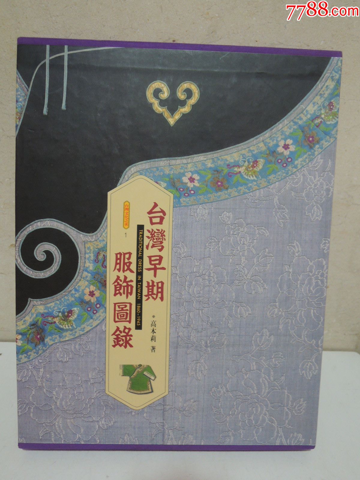 台湾早期服饰图录-精装本附书盒