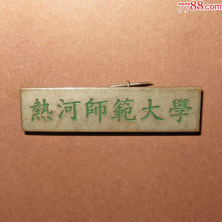 热河师范大学铜质校徽
