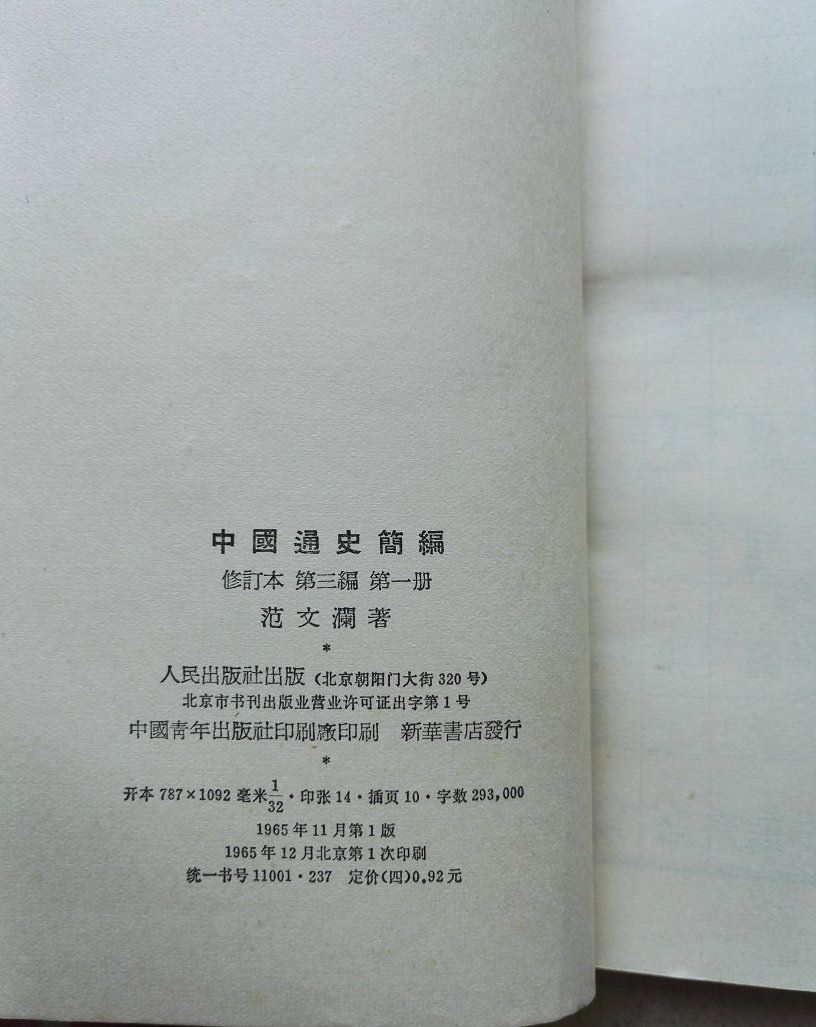 1965年大32开范文澜著《中国通史简编》第三编第一,二册