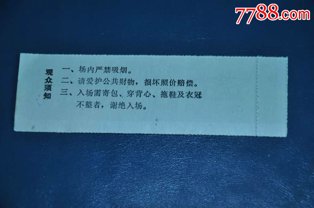 四川省体育馆门票(90年代成都)