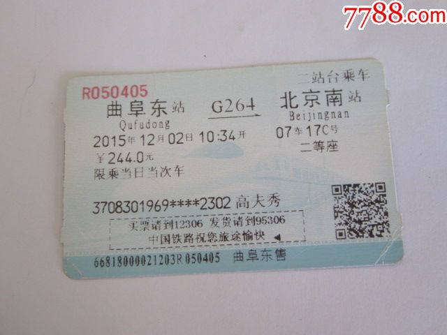 曲阜东-G264次-北京南