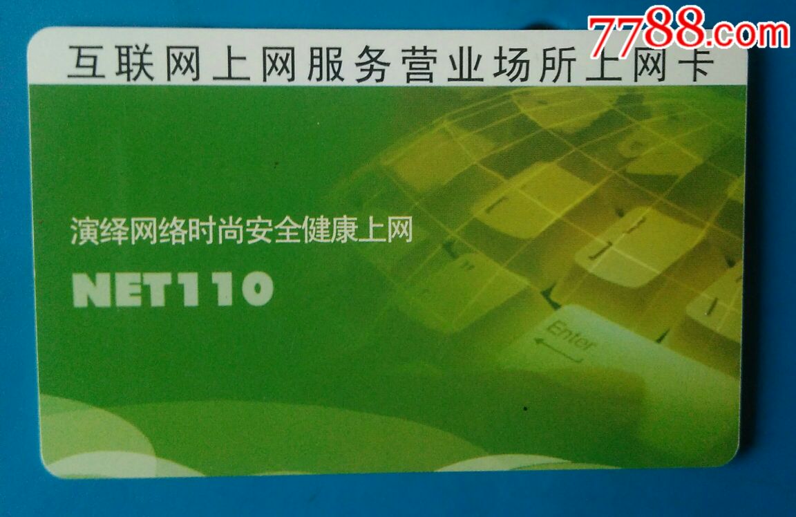 网吧上网卡