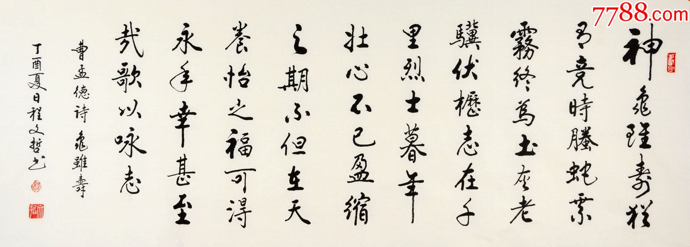 程文哲先生书法作品龟虽寿