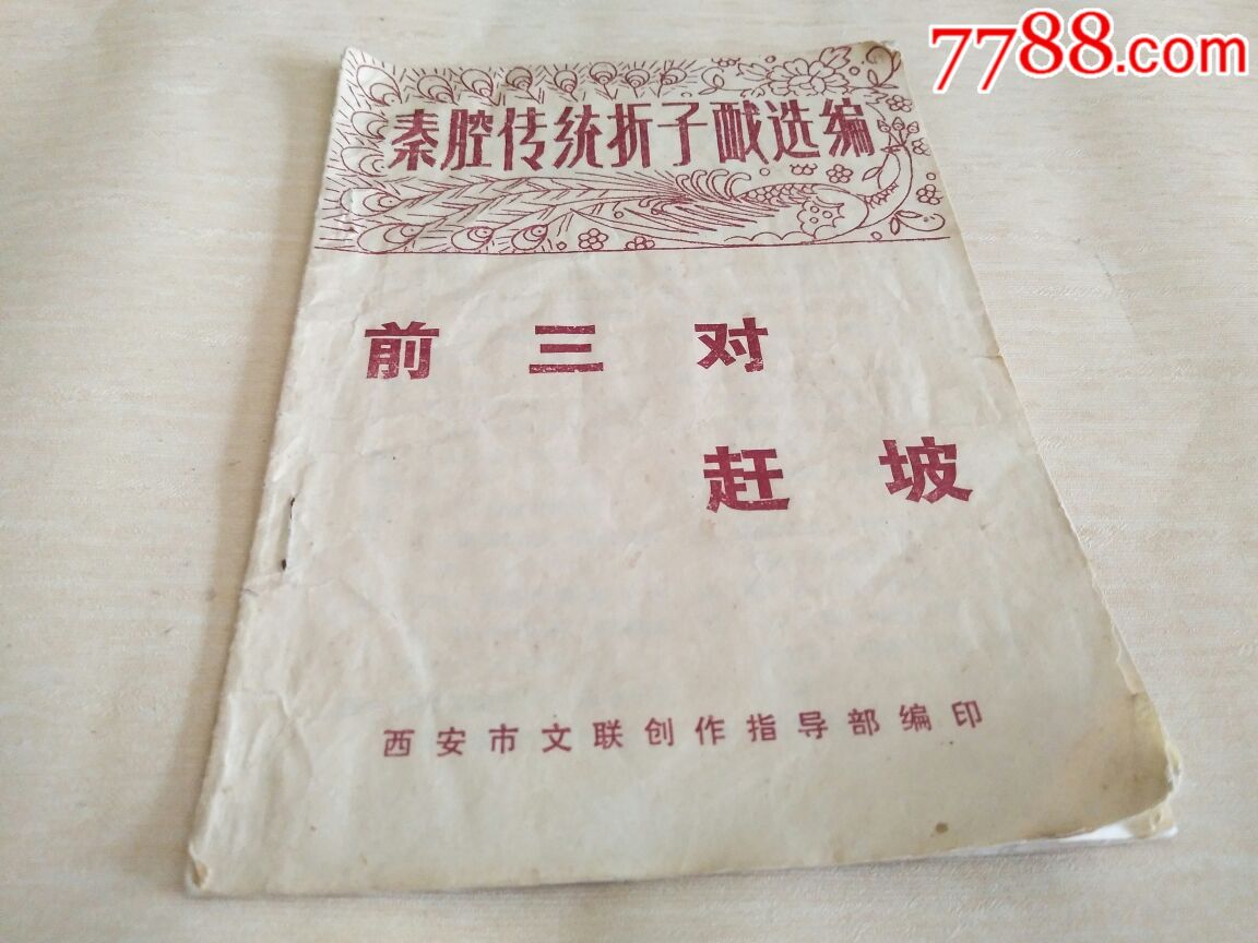 前三对赶坡秦腔折子戏