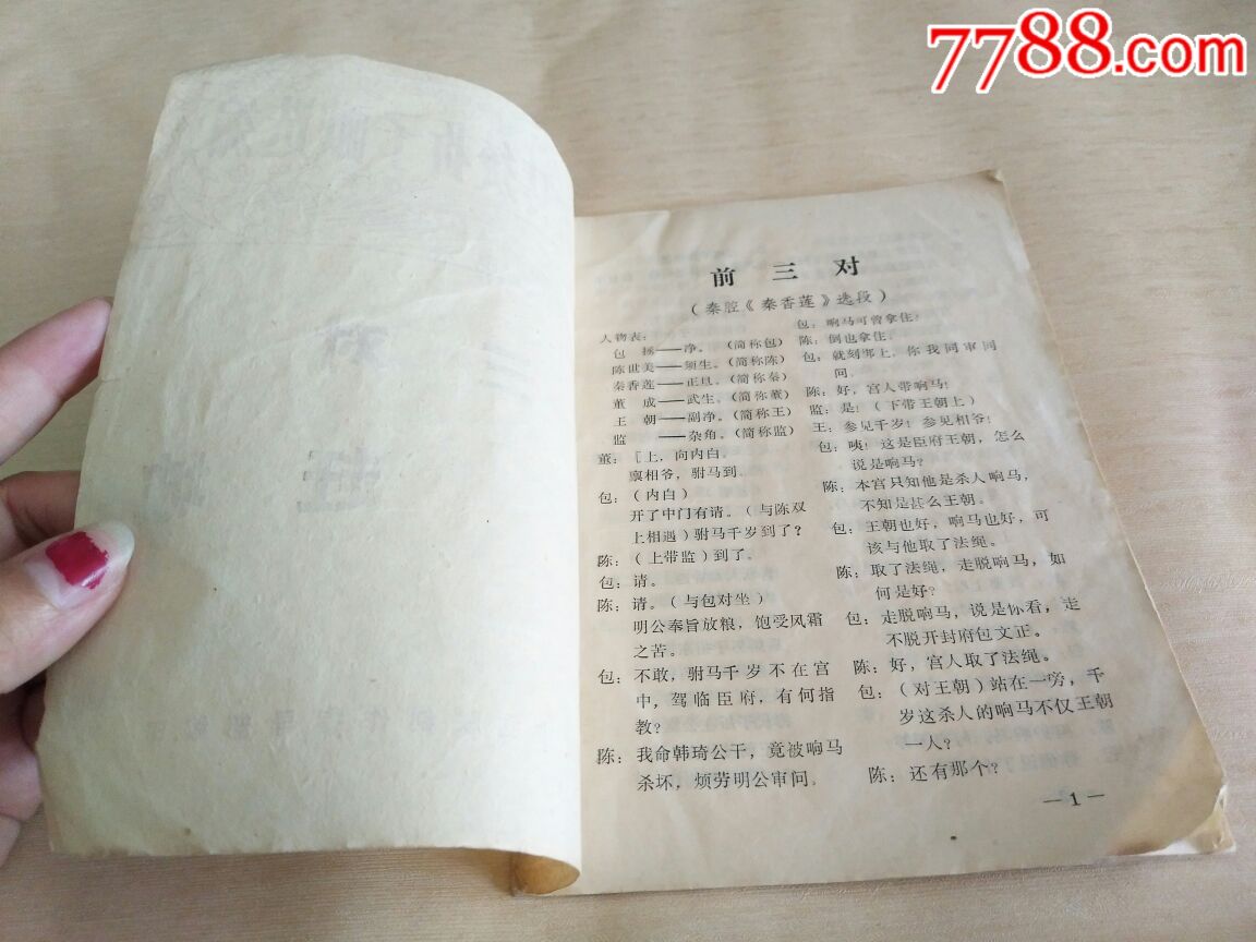 前三对,赶坡(秦腔折子戏)