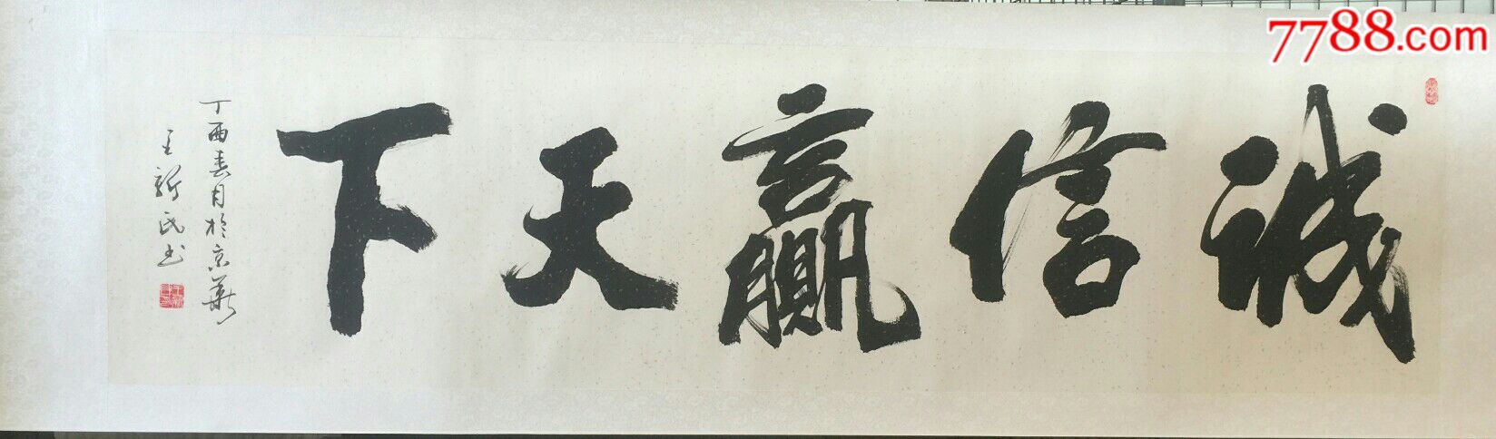 王新民_书法原作_第4张_7788字画网