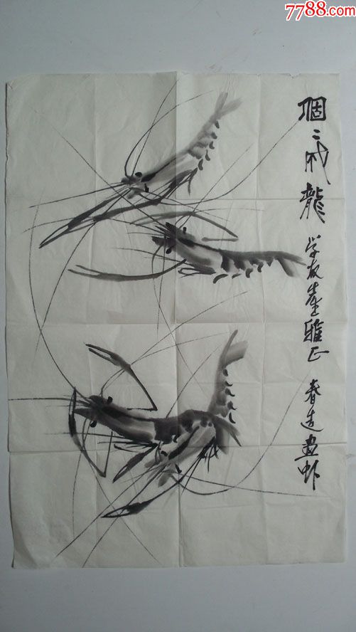 师从娄师白等画家当代虾王李春造个个成龙水墨画一副保真