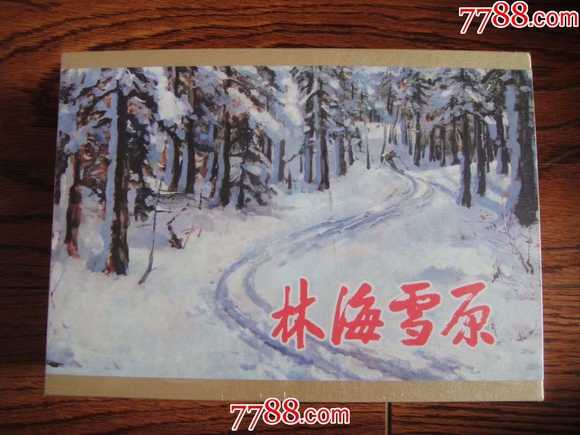 林海雪原·32开精装合订·一版一印(a版封面)包邮