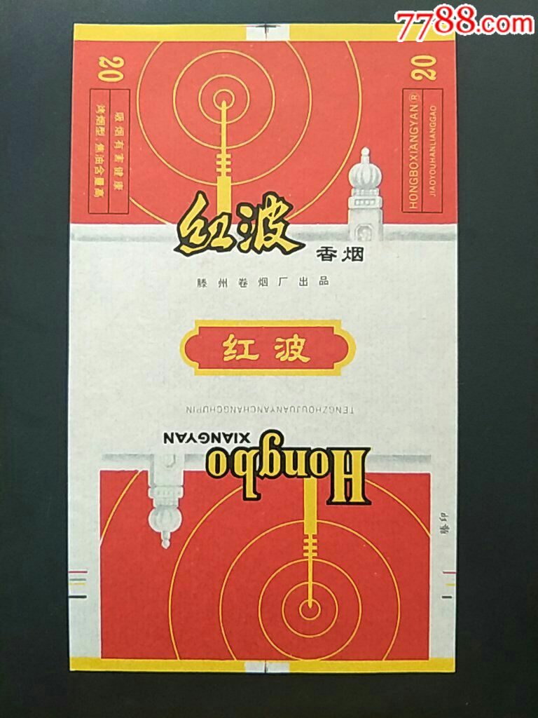 滕州卷烟厂红波70s全新警句标