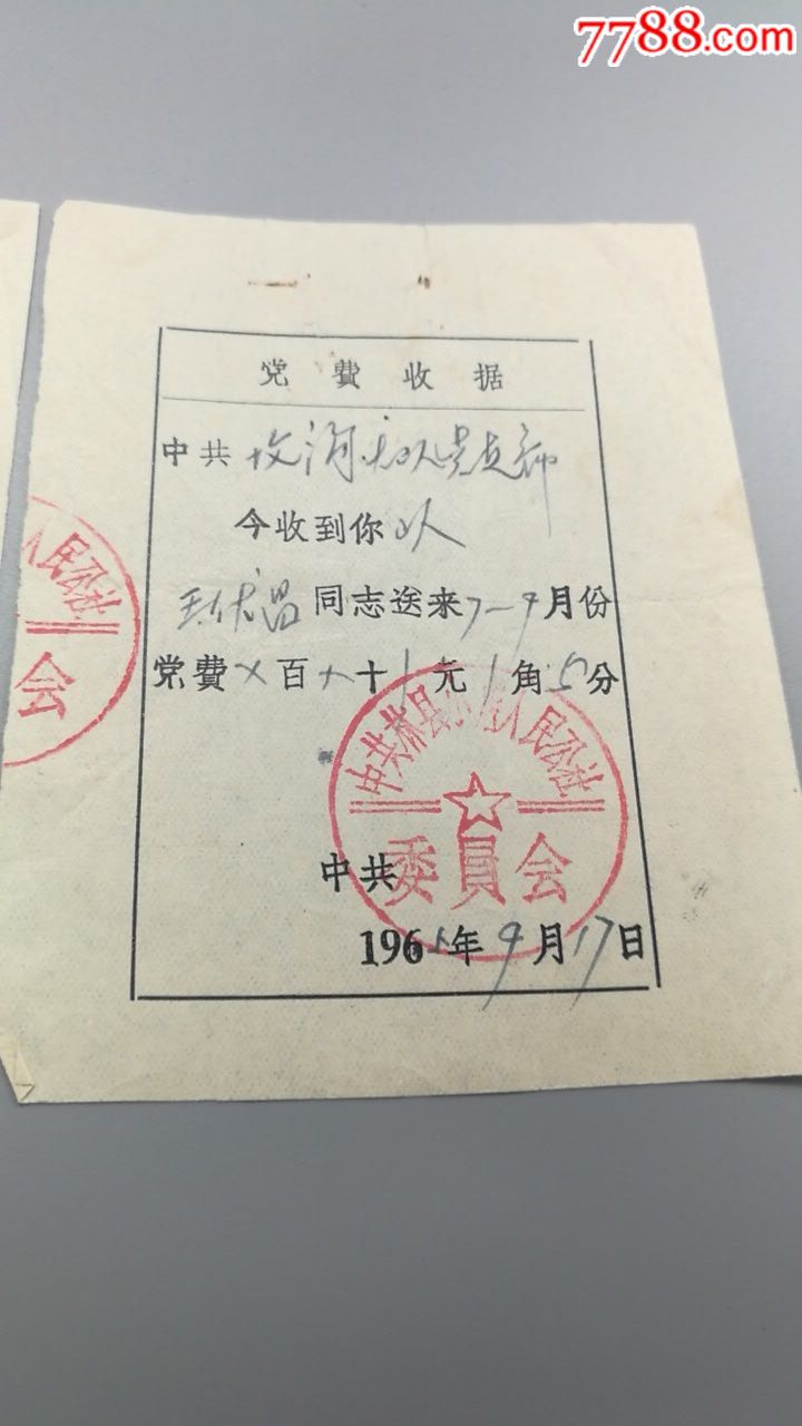 党团费收据_党员/团员证明_五间房【7788收藏__中国