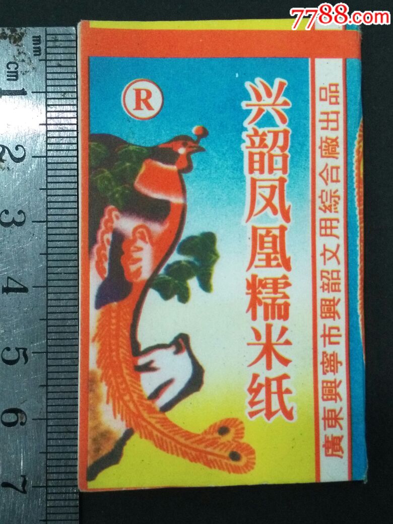 广东兴宁市兴韶凤凰糯米纸--烟纸_价格45元【珠江极限集藏】_第1张