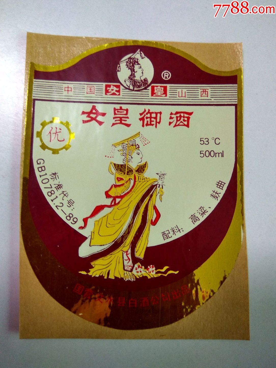 酒标女皇御酒国营文水县