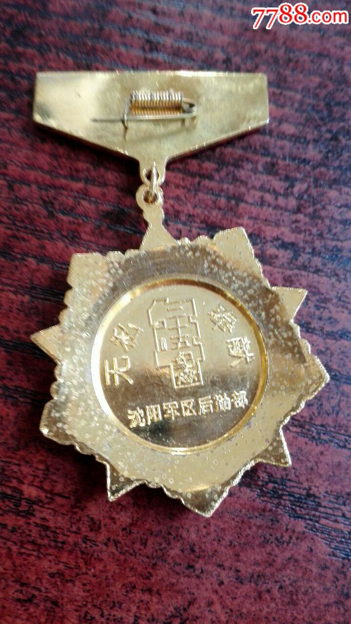 沈阳*区后勤部无私奉献二十五年纪念章