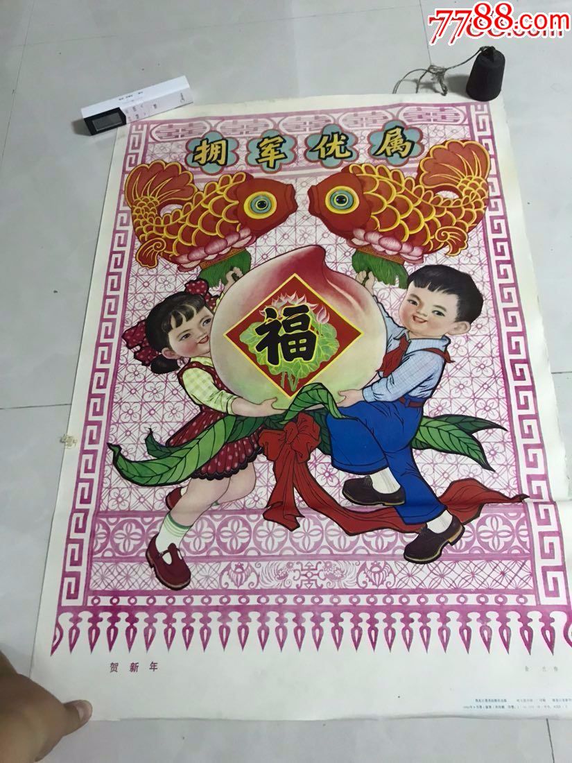 贺新年(拥军优属)--金兰作1984