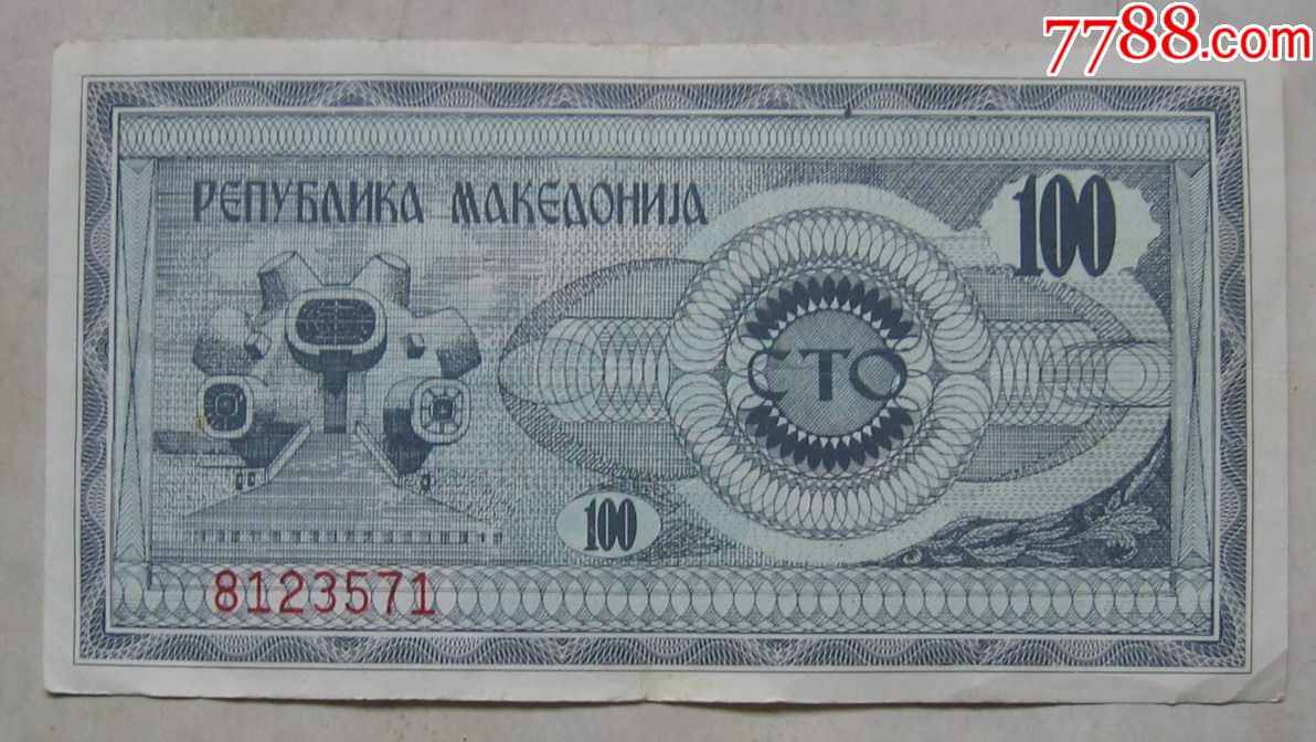 1992年马其顿纸币100第纳尔
