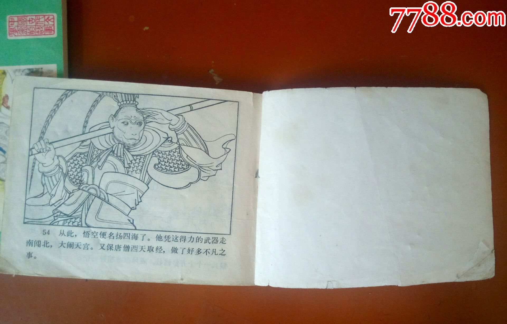 连环画小人书,龙宫借宝,河北棕皮西游记大缺本