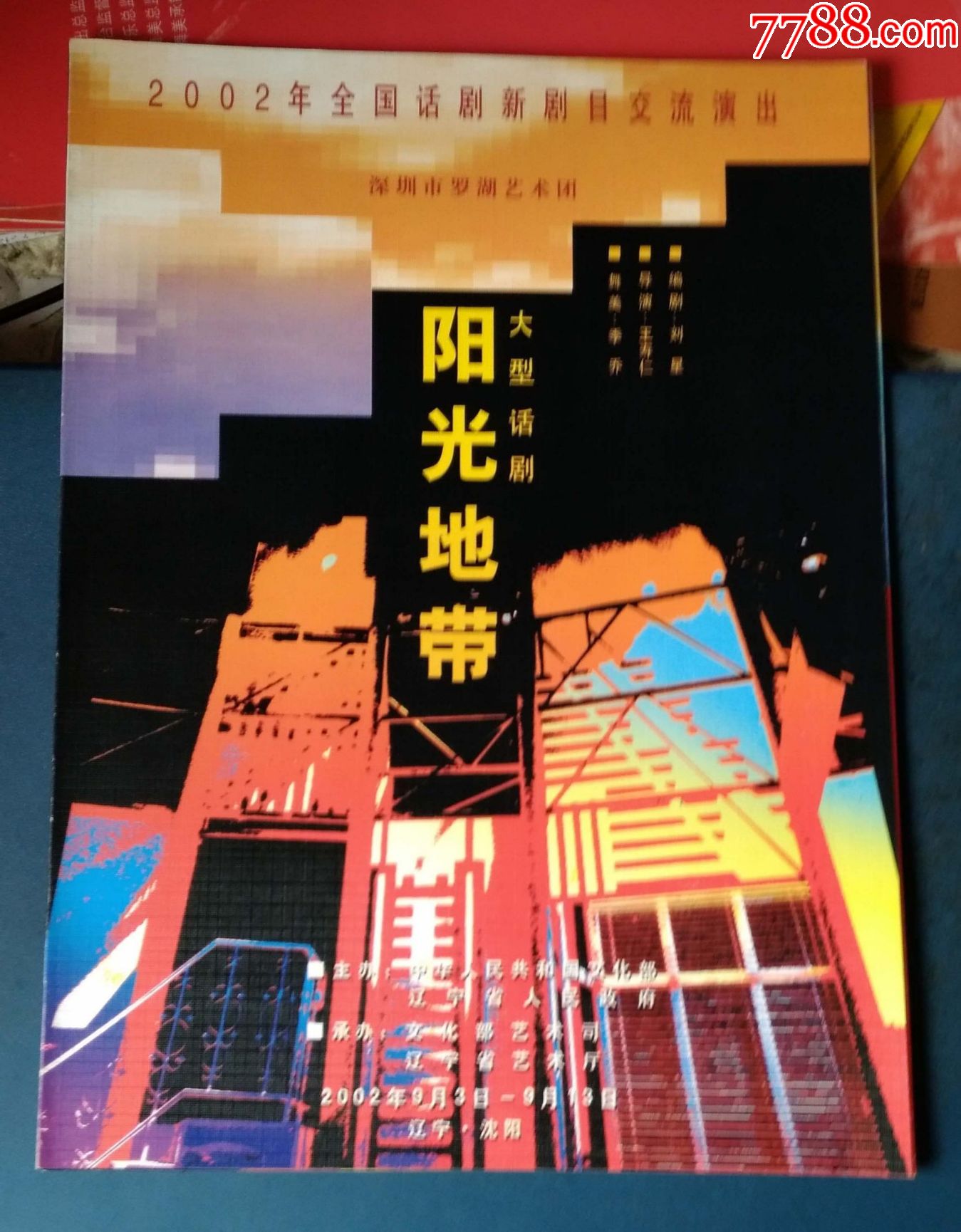 大型话剧阳光地带-深圳的-价格:5元-se52869095-节目单-零售-7788