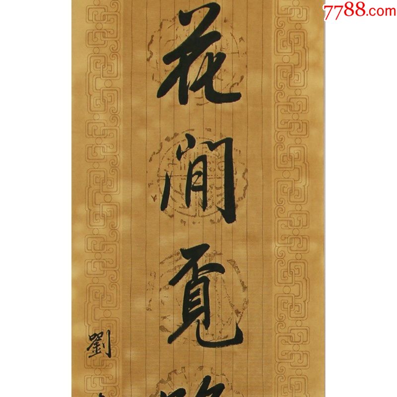 刘春霖古代近现代名人书法古书籍字画手写绘对联作品宣纸收藏