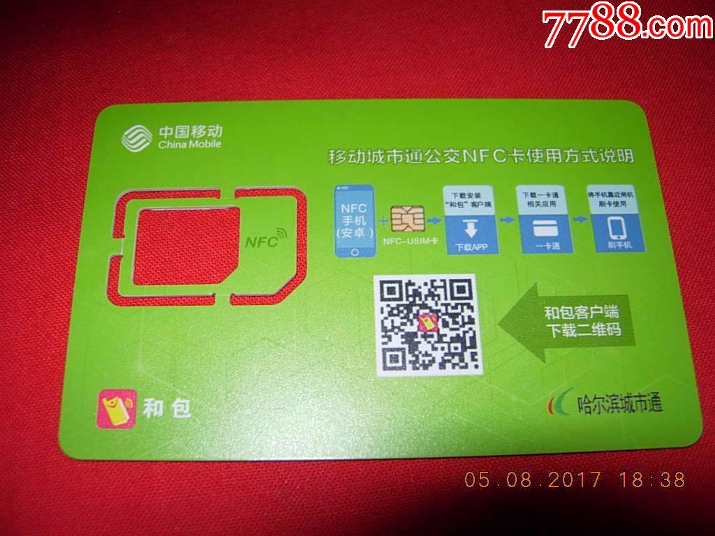 中国移动哈尔滨城市通(nfc)手机卡--空芯卡