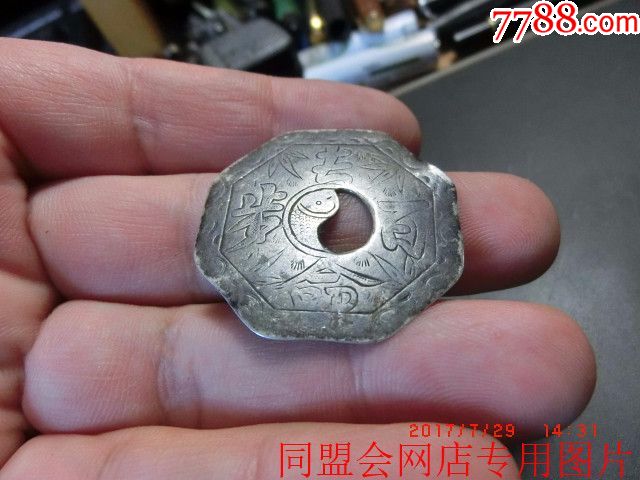 清代—银质"长命百岁"阴阳八卦太极鱼八角—银花钱!重5.6克!