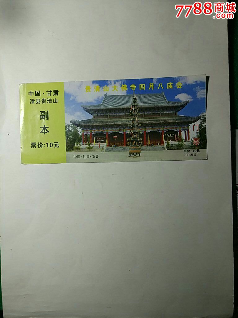 漳县贵清山大佛寺四月八庙会门票