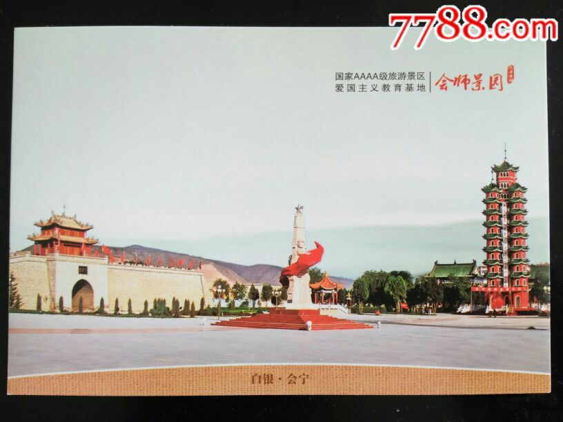 会宁会师景园无邮资明信片