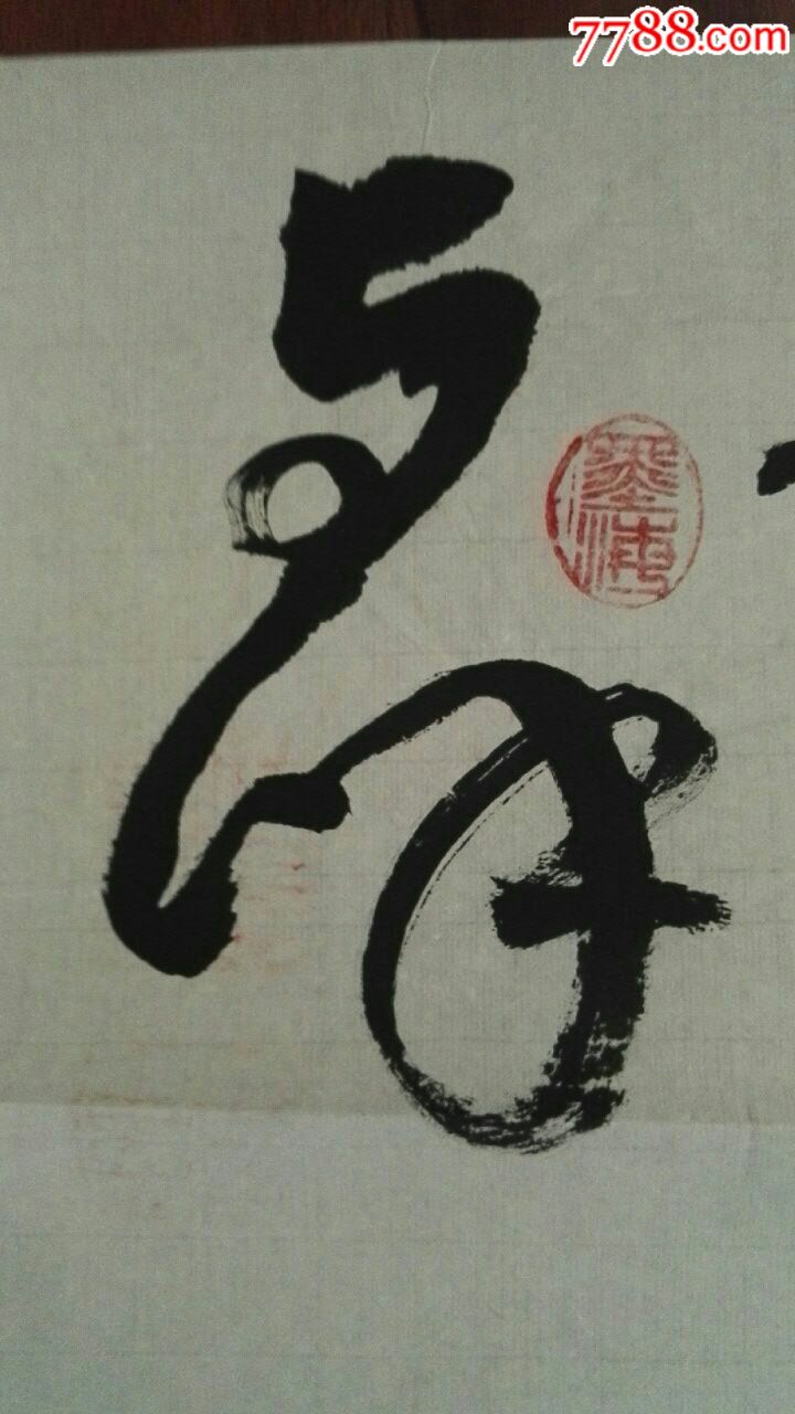 好字_价格14.0000元【柴可飞】_第3张_7788收藏__收藏热线