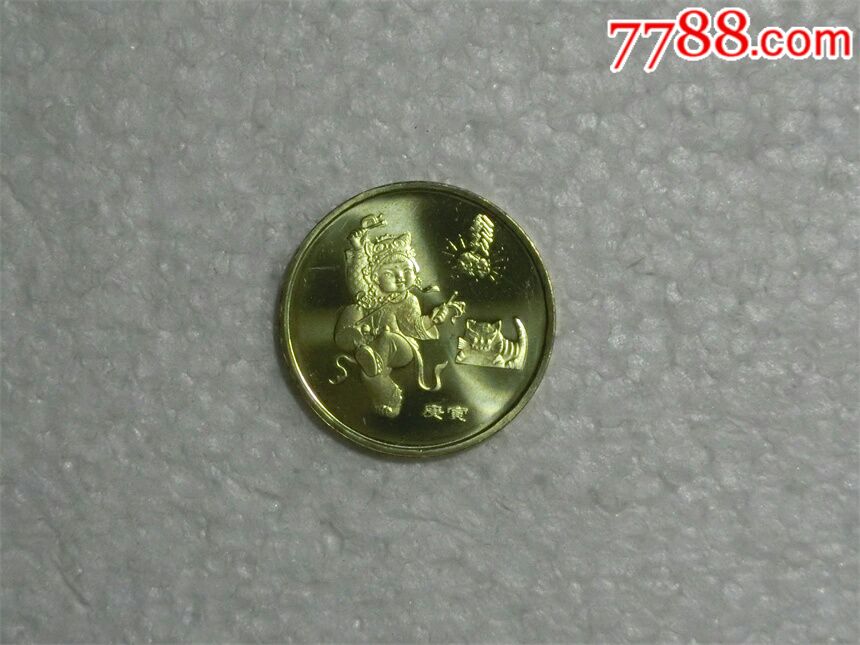 2010年虎年生肖纪念币