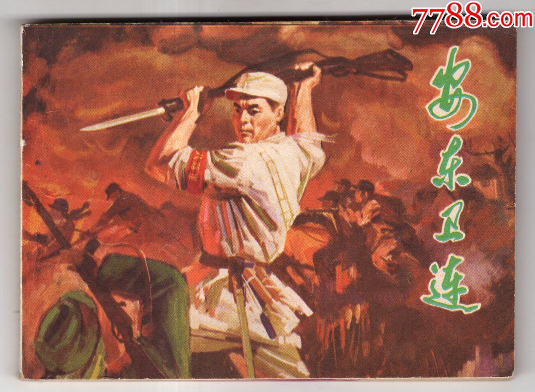 安东卫连.(抗日题材)