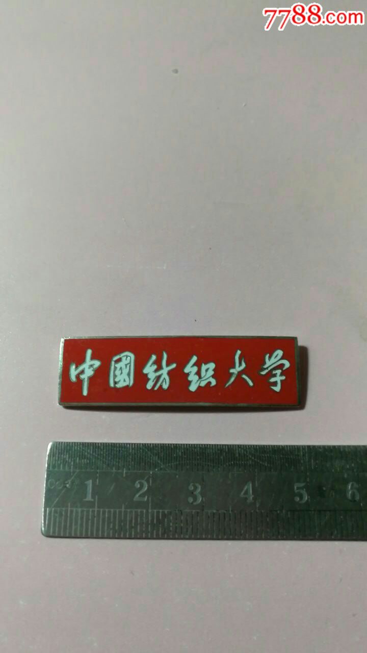中国纺织大学校徽一枚