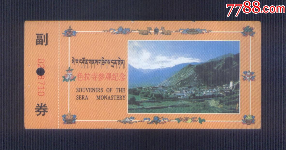 色拉寺参观纪念(50元券)