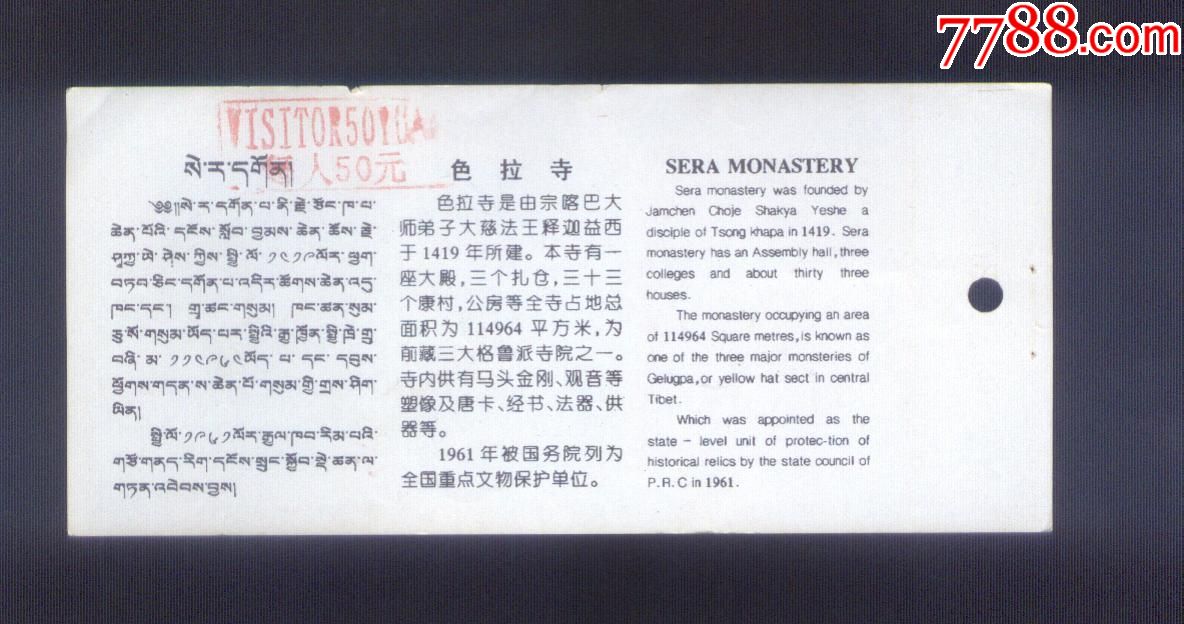 色拉寺参观纪念(50元券)-se52908237-旅游景点门票-零售-7788收藏