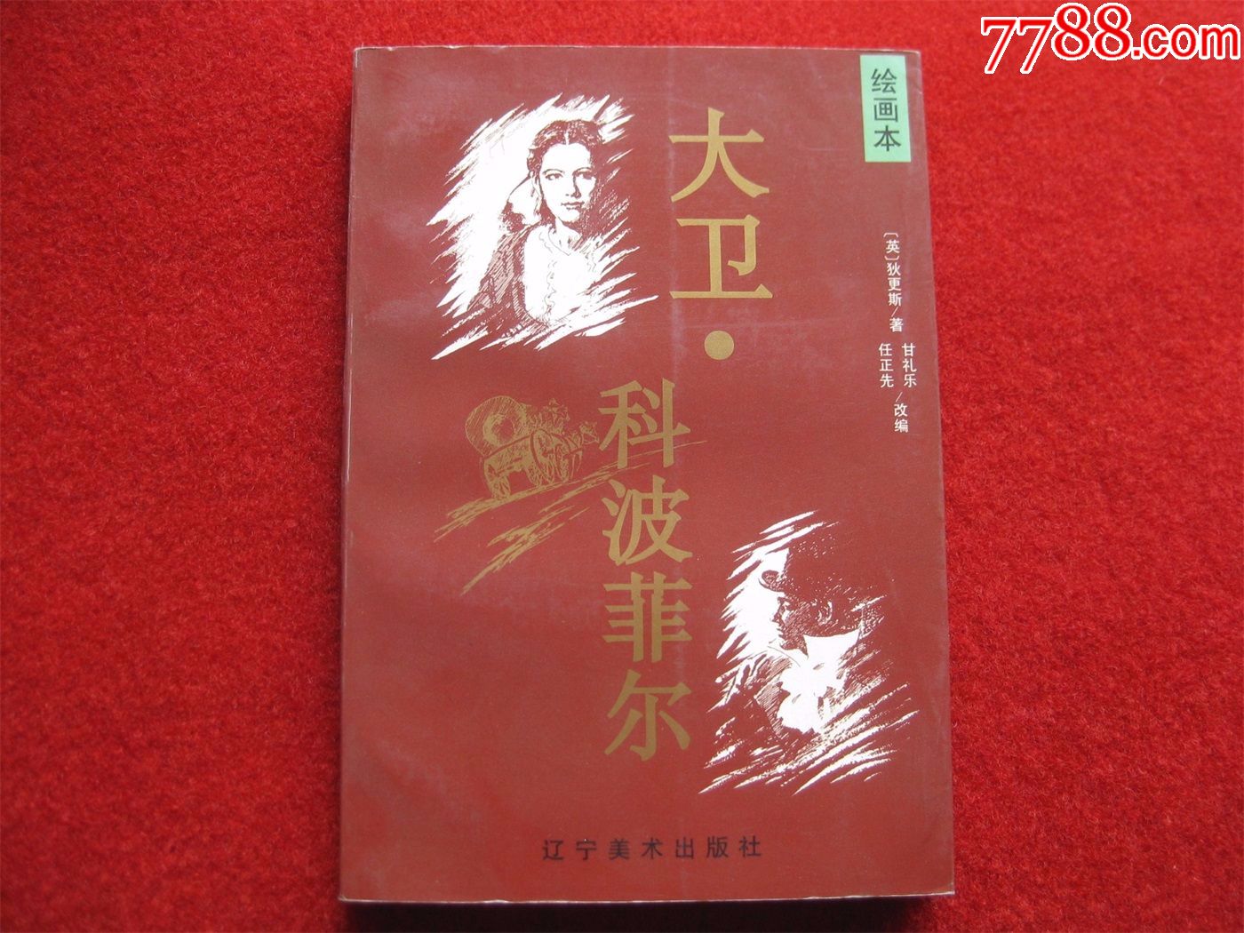 全新拆封连环画《大卫.科波菲尔》32开精装本辽宁美术签名本